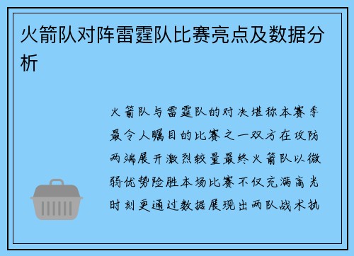 火箭队对阵雷霆队比赛亮点及数据分析