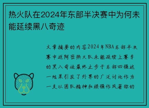 热火队在2024年东部半决赛中为何未能延续黑八奇迹