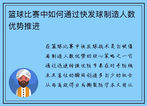 篮球比赛中如何通过快发球制造人数优势推进
