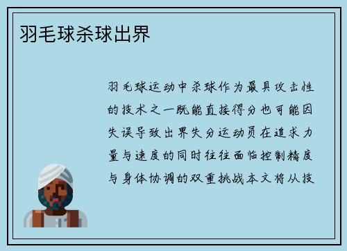 羽毛球杀球出界