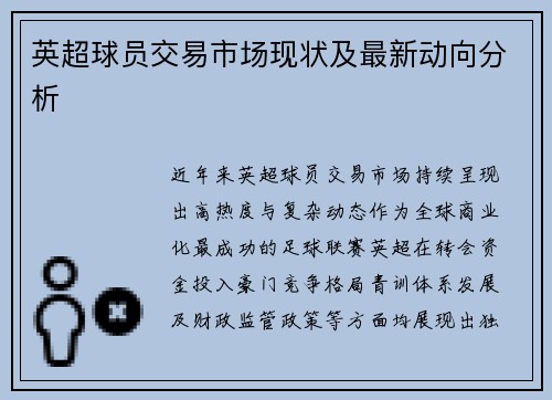 英超球员交易市场现状及最新动向分析