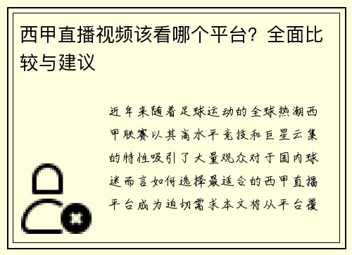 西甲直播视频该看哪个平台？全面比较与建议