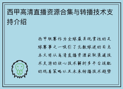 西甲高清直播资源合集与转播技术支持介绍