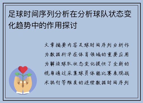 足球时间序列分析在分析球队状态变化趋势中的作用探讨