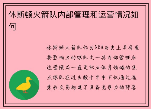 休斯顿火箭队内部管理和运营情况如何