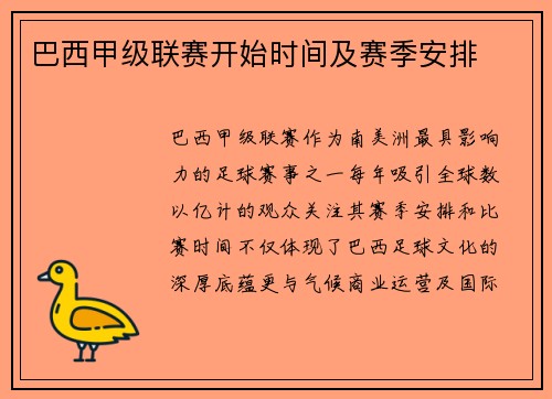 巴西甲级联赛开始时间及赛季安排