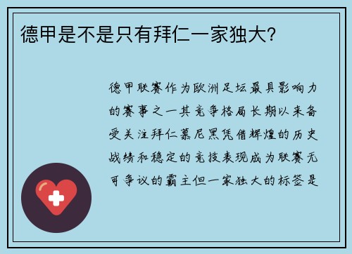 德甲是不是只有拜仁一家独大？