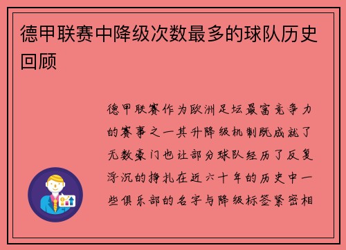 德甲联赛中降级次数最多的球队历史回顾