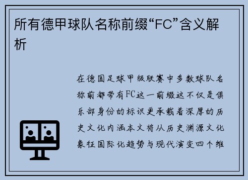 所有德甲球队名称前缀“FC”含义解析
