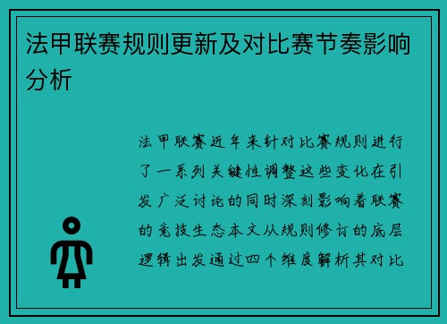法甲联赛规则更新及对比赛节奏影响分析
