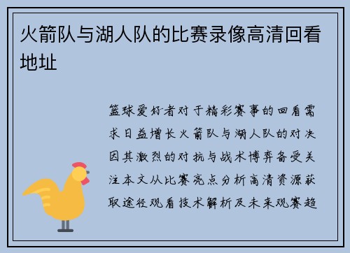 火箭队与湖人队的比赛录像高清回看地址